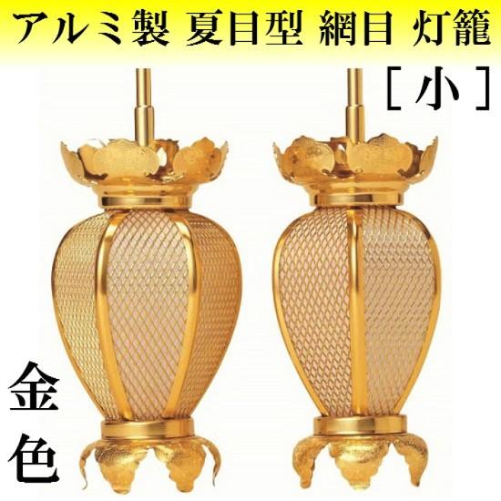 【置き灯籠】れいめいゴールド　1対 アルミ製 夏目型 網目 灯籠 金色(小) 1対入 仏壇 仏具 灯篭 吊り灯籠