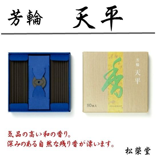 銘香 芳輪シリーズ 天平(てんぴょう) スティック型 80本入 線香 お香
