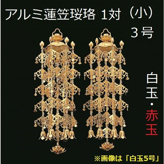 アルミ製 蓮傘 珱珞 小 3号 1対入 仏壇 仏具 瓔珞 珱珞 ようらく吊り 