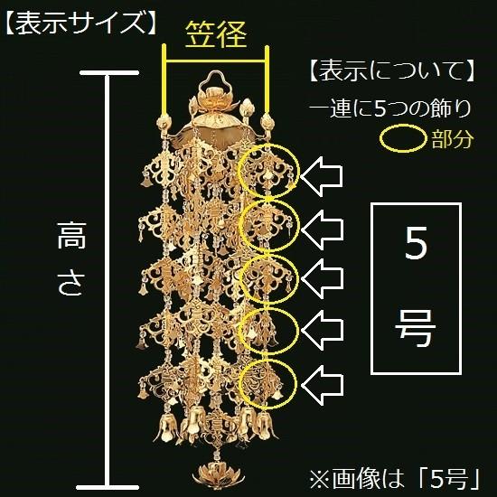 アルミ製 蓮傘 珱珞 小 3号 1対入 仏壇 仏具 瓔珞 珱珞 ようらく吊り仏具 隅瓔珞 仏壇飾り｜shikiya5940｜04