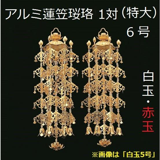 アルミ製 蓮傘 珱珞 特大 6号 1対入 仏壇 仏具 瓔珞 珱珞 ようらく吊り仏具 隅瓔珞 仏壇飾り｜shikiya5940