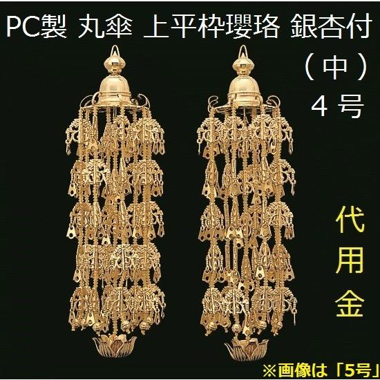 PC製 丸傘 上平枠珱珞 銀杏付 中 4号 1対入 仏壇 仏具 瓔珞 珱珞 PC製 丸傘 上平枠珱珞 銀杏付 中 4号 1対入 仏壇 仏具 瓔珞 珱珞