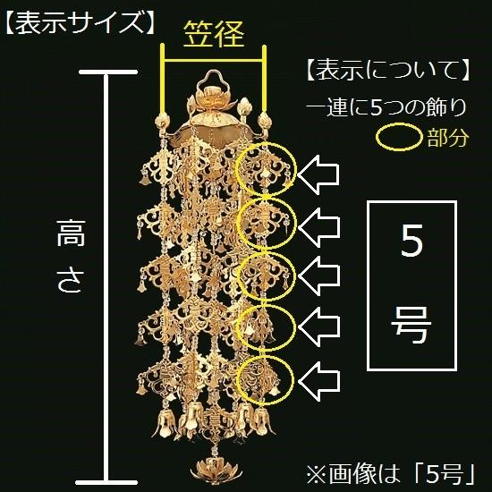 錫(すず)製 新和光珱珞(翡翠飾り入) 消金メッキ 大 5号 1対入 仏壇 