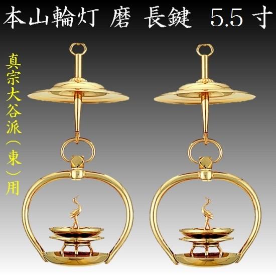真鍮製 本山輪灯 長鍵 5.5寸 1対入 仏壇 仏具 りん灯 輪灯 浄土真宗