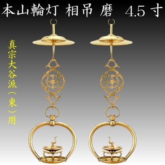 真鍮製 本山輪灯 相吊 4.5寸 1対入 仏壇 仏具 りん灯 輪灯 浄土真宗