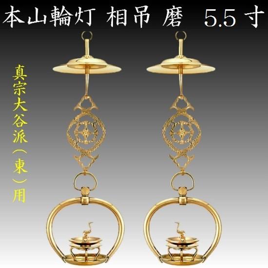 真鍮製 本山輪灯 相吊 5.5寸 1対入 仏壇 仏具 りん灯 輪灯 浄土真宗 