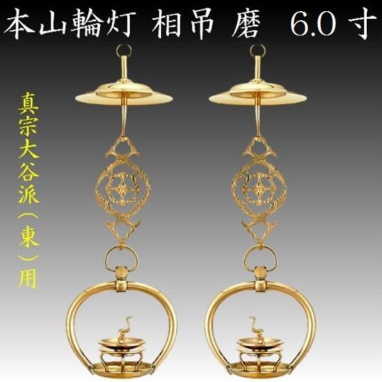 真鍮製 本山輪灯 相吊 6.0寸 1対入 仏壇 仏具 りん灯 輪灯 浄土真宗