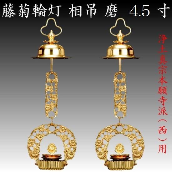 真鍮製 藤菊輪灯 相吊 4.5寸 1対入 仏壇 仏具 りん灯 輪灯 浄土真宗