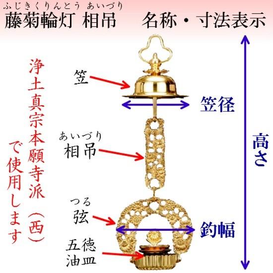 真鍮製 藤菊輪灯 相吊 4.5寸 1対入 仏壇 仏具 りん灯 輪灯 浄土真宗