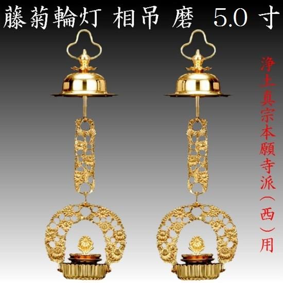 真鍮製 藤菊輪灯 相吊 5.0寸 1対入 仏壇 仏具 りん灯 輪灯 浄土 真鍮製 藤菊輪灯 相吊 5.0寸 1対入 仏壇 仏具 りん灯 輪灯 浄土