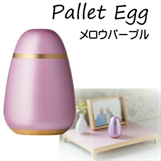 ミニ骨壺【Pallet Egg パレットエッグ メロウパープル】