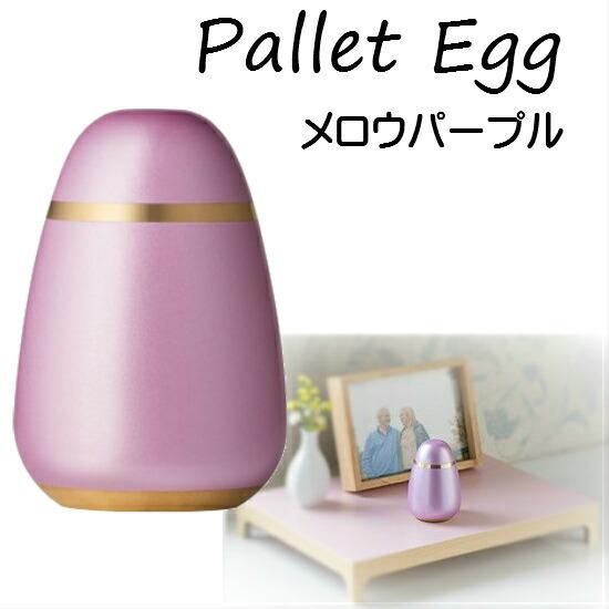 ・ミニ骨壺【Pallet Egg パレットエッグ メロウパープル】