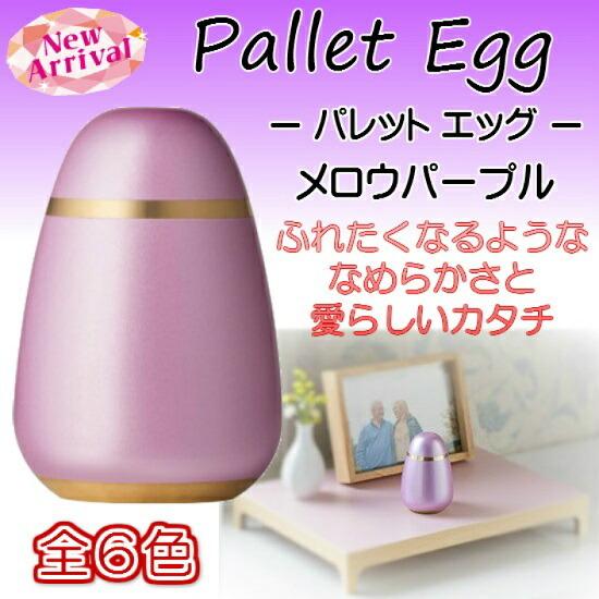 ショッピング公式店 ミニ骨壺【Pallet Egg パレットエッグ メロウパープル】