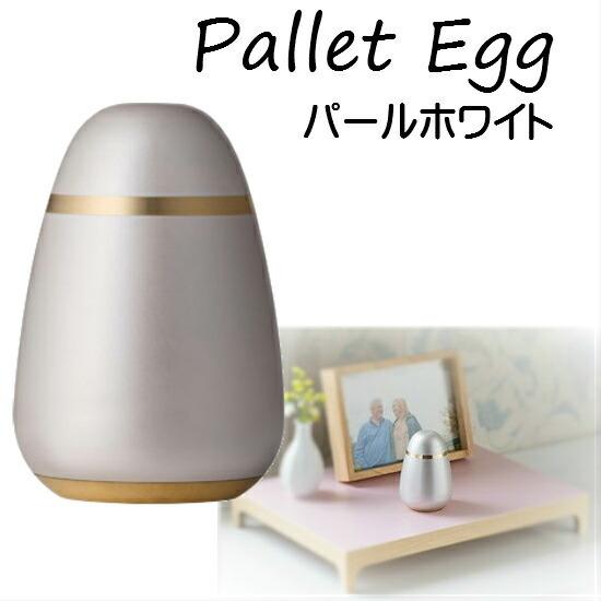 豪華ラッピング無料 ミニ骨壺【Pallet Egg パレットエッグ パールホワイト】