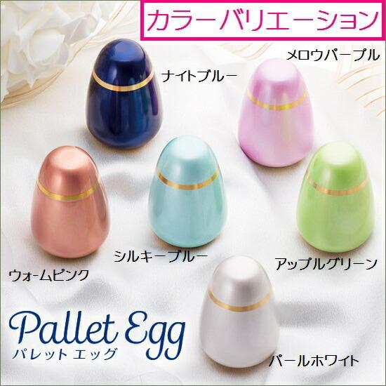 豪華ラッピング無料 ミニ骨壺【Pallet Egg パレットエッグ パールホワイト】