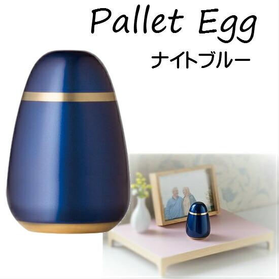 超可爱の ミニ骨壺【Pallet Egg パレットエッグ ナイトブルー】