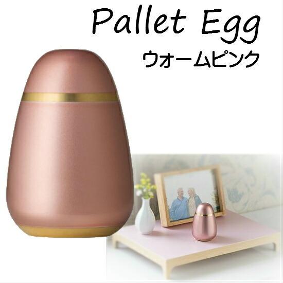 ミニ骨壺【Pallet Egg パレットエッグ ウォームピンク】