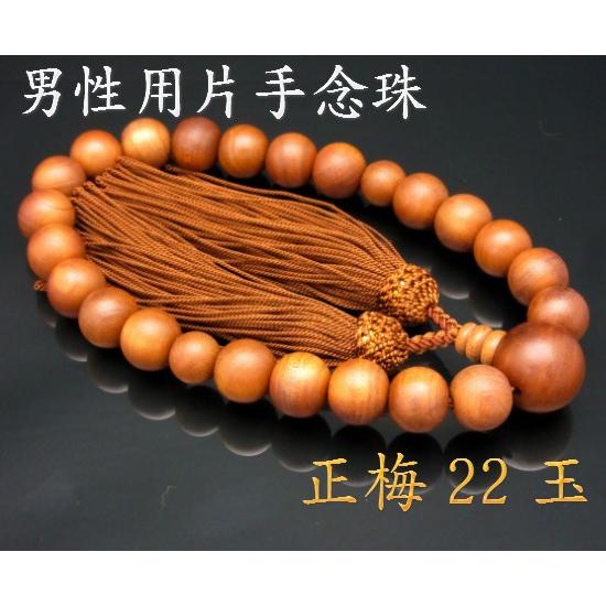 男性用片手念珠 (4)正梅 22玉 人絹頭房 仏具 数珠 念珠 特価セール品 