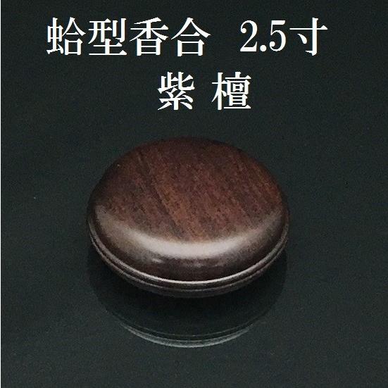 特価品 蛤香合(はまぐりこうごう) 2.5寸 紫檀 仏壇 仏具 焼香 焼香入れ 香合 携帯 法事 法要 お盆 お彼岸 命日（Ｈ）