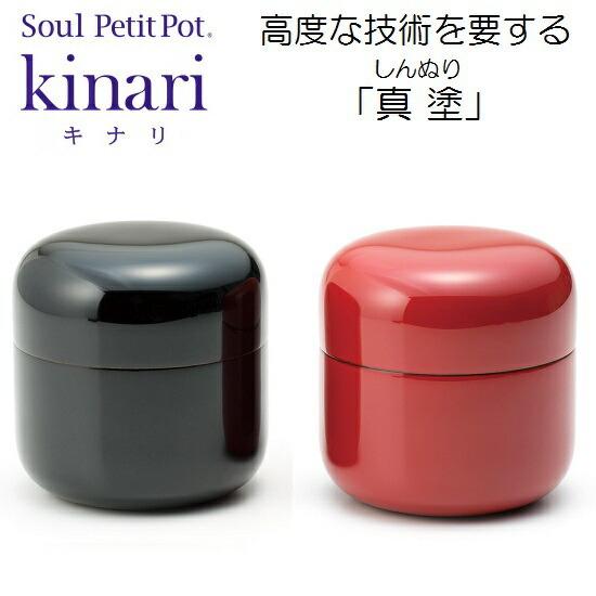・ミニ骨壺【Kinari キナリ 真塗】2種類有(黒漆・朱漆)