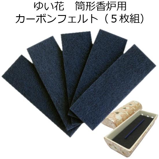 ゆい花 筒形香炉用 交換用カーボンフェルト ５枚組 おぶつだんの志喜屋 通販 Yahoo ショッピング