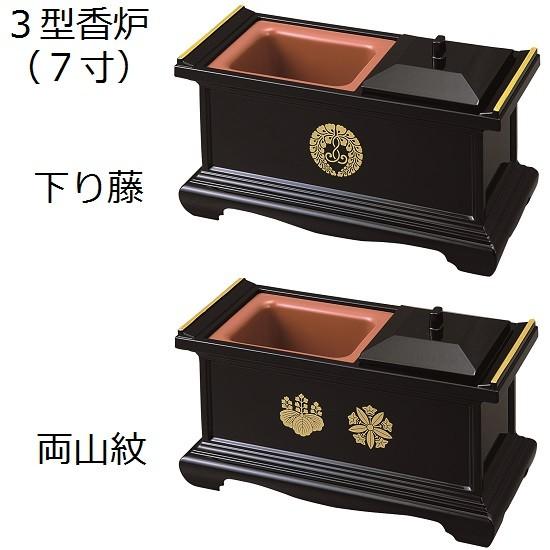 3型(7.0寸)香炉】黒（フチ金）紋入り（下り藤・両山紋） サンメニー