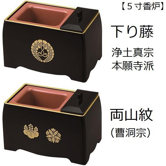 5寸香炉】 黒（フチ金）紋入り 下り藤・八ツ藤・抱牡丹・両山紋 : お