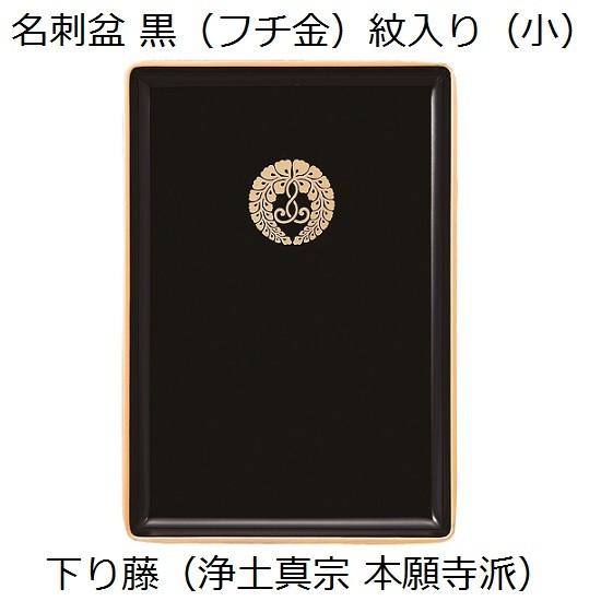 名刺盆】(小)黒(フチ金)紋入 下り藤(浄土真宗本願寺派 名刺盆】(小)黒(フチ金)紋入 下り藤(浄土真宗本願寺派