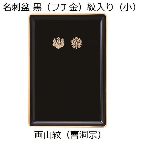 名刺盆】（小）黒（フチ金）紋入 両山紋（曹洞宗） : おぶつだんの