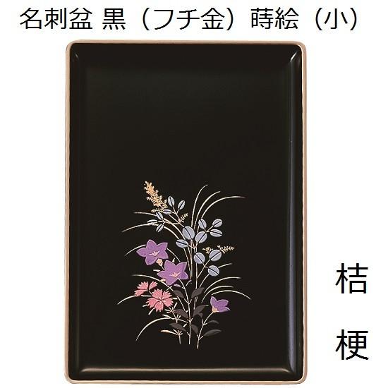 名刺盆】（小）黒（フチ金）蒔絵 桔梗 : おぶつだんの志喜屋 - 通販