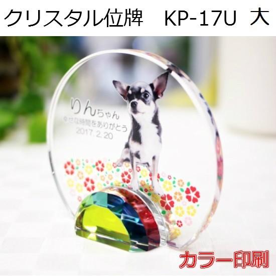 クリスタル位牌 KP-17U 大【カラー印刷】ペットメモリアル ◆6テンプレートから選ぶ！
