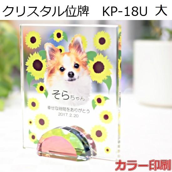クリスタル位牌 KP-18U 大【カラー印刷】ペットメモリアル ◆6テンプレートから選ぶ！