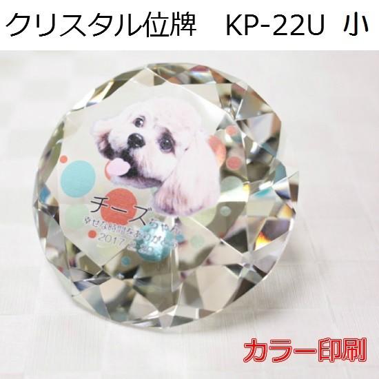 クリスタル位牌 KP-22U 小【カラー印刷】ペットメモリアル ◆6テンプレートから選ぶ！