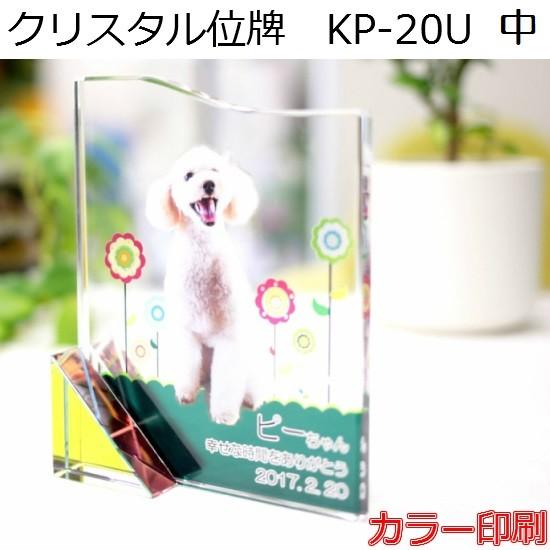 クリスタル位牌 KP-20U 中【カラー印刷】ペットメモリアル ◆6テンプレートから選ぶ！