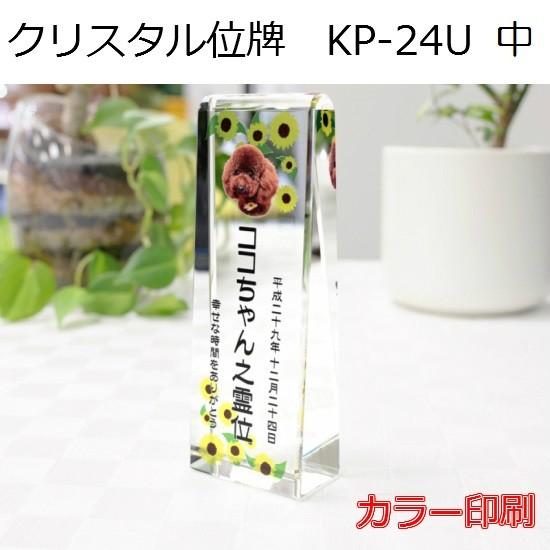クリスタル位牌 KP-24U 中【カラー印刷】ペットメモリアル ◆6テンプレートから選ぶ！