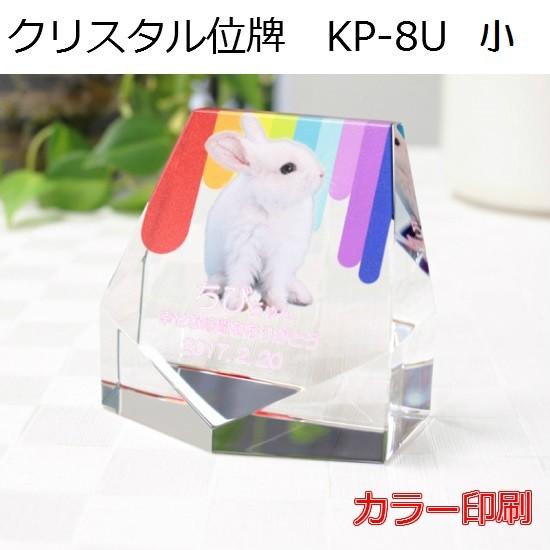 クリスタル位牌 KP-8U 小【カラー印刷】ペットメモリアル ◆6テンプレートから選ぶ！