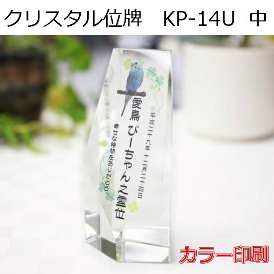 クリスタル位牌 KP-14U 中【カラー印刷】ペットメモリアル ◆6テンプレートから選ぶ！