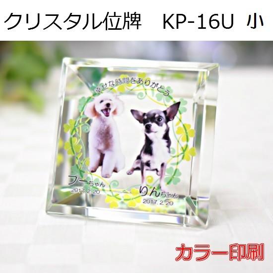 クリスタル位牌 KP-16U 小【カラー印刷】ペットメモリアル ◆6テンプレートから選ぶ！