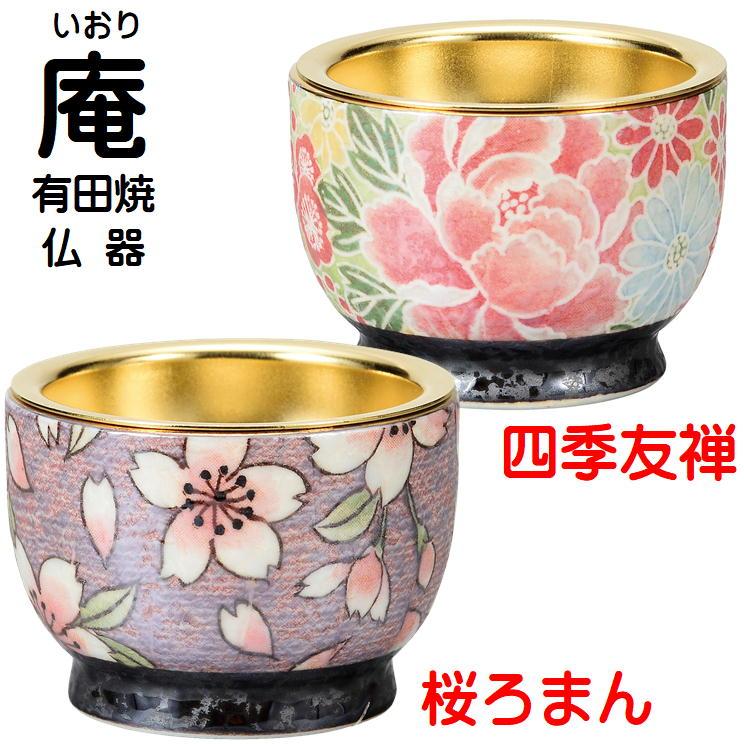 庵（いおり）有田焼 仏器 4種類（紅染、色唐草、四季友禅、桜ろまん