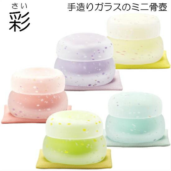 ・ガラス製ミニ骨壺【彩 さい】全4色