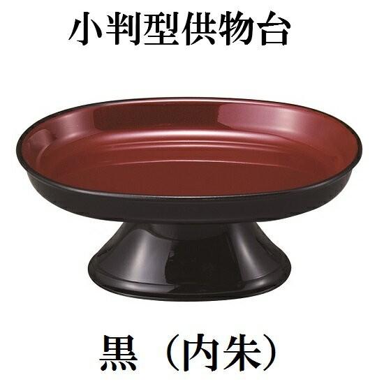 【小判型供物台 5.0寸】<br>タメ・朱・黒内朱の3色<br>仏壇 仏具 高杯 高月 供物台 仏前 お供え 御供 お盆 お彼岸 法要|shikiya5940|02