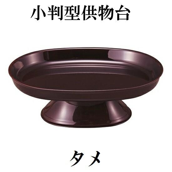 【小判型供物台 5.0寸】<br>タメ・朱・黒内朱の3色<br>仏壇 仏具 高杯 高月 供物台 仏前 お供え 御供 お盆 お彼岸 法要|shikiya5940|03