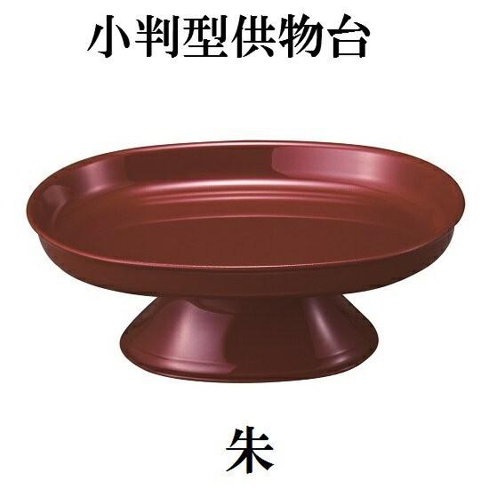 【小判型供物台 5.0寸】<br>タメ・朱・黒内朱の3色<br>仏壇 仏具 高杯 高月 供物台 仏前 お供え 御供 お盆 お彼岸 法要|shikiya5940|04