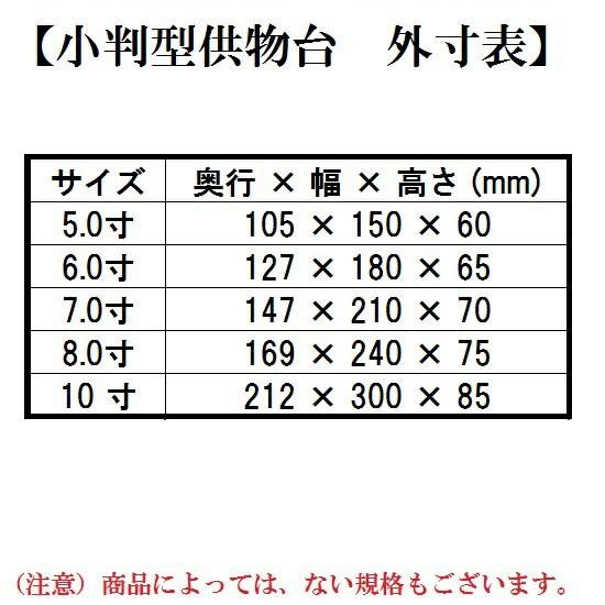 【小判型供物台 5.0寸】<br>タメ・朱・黒内朱の3色<br>仏壇 仏具 高杯 高月 供物台 仏前 お供え 御供 お盆 お彼岸 法要|shikiya5940|05