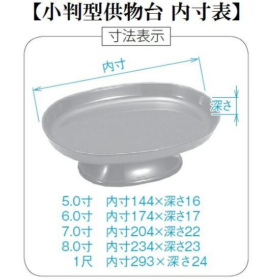 【小判型供物台 5.0寸】<br>タメ・朱・黒内朱の3色<br>仏壇 仏具 高杯 高月 供物台 仏前 お供え 御供 お盆 お彼岸 法要|shikiya5940|06