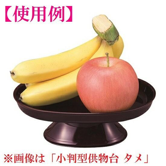 【小判型供物台 5.0寸】<br>タメ・朱・黒内朱の3色<br>仏壇 仏具 高杯 高月 供物台 仏前 お供え 御供 お盆 お彼岸 法要|shikiya5940|07