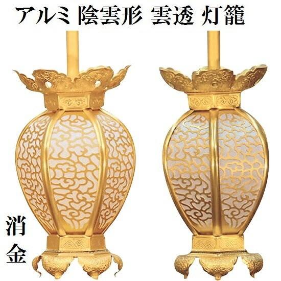 【アルミ製 陰雲形 雲透 灯籠 消金色(特大)  1対入】仏壇 仏具 灯篭 灯籠 吊り灯籠