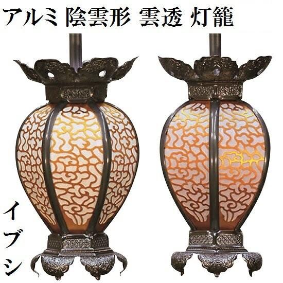 松透丸形吊灯篭 アンティーク ライ トランプ 丸形　鋳鉄製透かし彫りランプ アルミ製 陰雲形 雲透 灯籠 イブシ色(中) 1対入】仏壇 仏具 灯篭 吊り