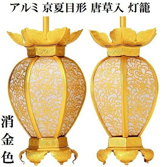 【アルミ 京夏目形 唐草入 灯籠 消金色(小) 1対入】仏壇 仏具 灯篭 灯籠 吊り灯籠