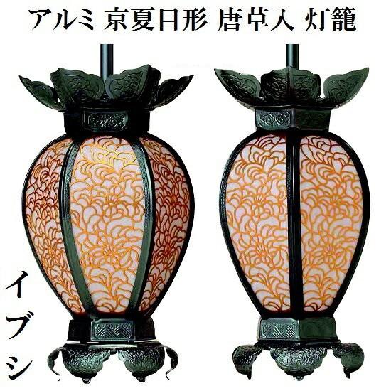 【アルミ 京夏目形 唐草入 灯籠 イブシ(小) 1対入】仏壇 仏具 灯篭 灯籠 吊り灯籠